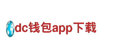 dc钱包app下载清洁发电的领军企业